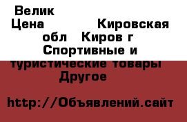 Велик Forward anderlecht 1 › Цена ­ 7 000 - Кировская обл., Киров г. Спортивные и туристические товары » Другое   